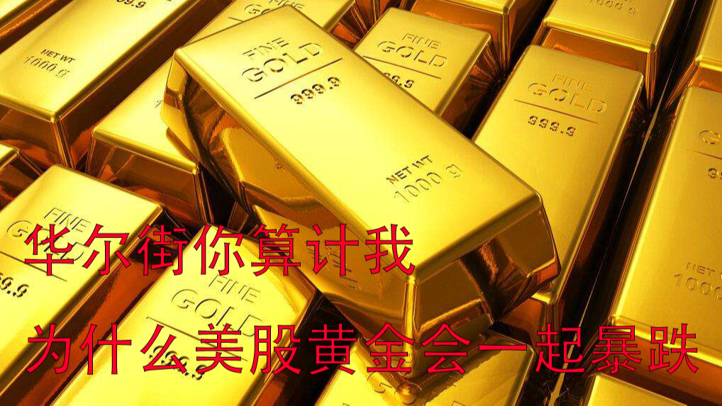 华尔街你算计我——为什么美股和黄金会一起暴跌